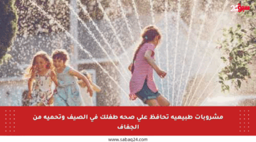 مشروبات طبيعية تحافظ على صحة طفلك في الصيف وتحميه من الجفاف